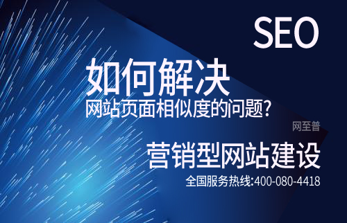 網(wǎng)站優(yōu)化如何解決網(wǎng)站頁(yè)面相似度的問(wèn)題?(圖1)