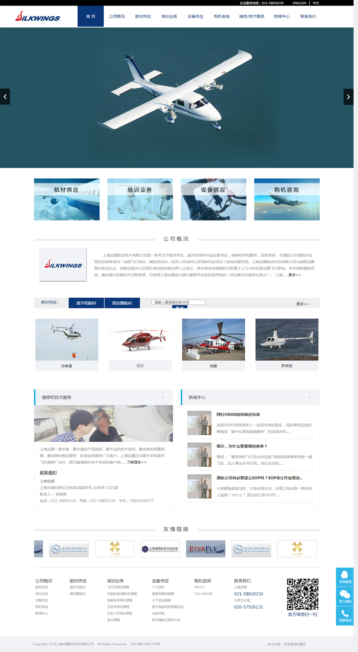 上海絲翼航空技術(shù)有限公司(圖1)